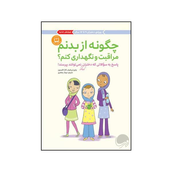 کتاب چگونه از بدنم مراقبت و نگهداری کنم اثر کارا ناترسون نشر مهرسا کتاب چگونه از بدنم مراقبت و نگهداری کنم اثر کارا ناترسون نشر مهرسا