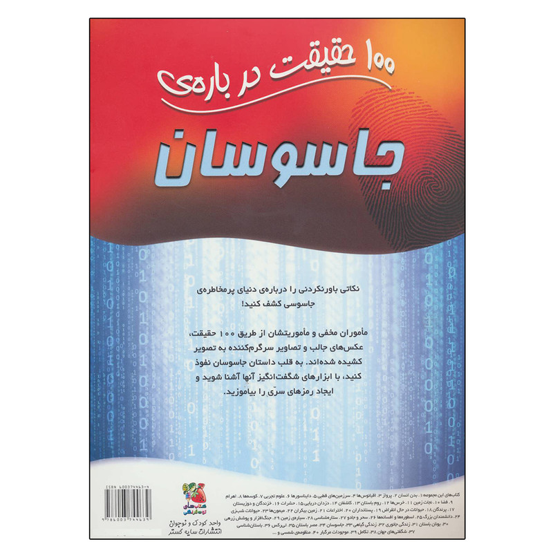 کتاب 100 حقیقت درباره جاسوسان اثر جان فارندون نشر سایه گستر کتاب 100 حقیقت درباره جاسوسان اثر جان فارندون نشر سایه گستر