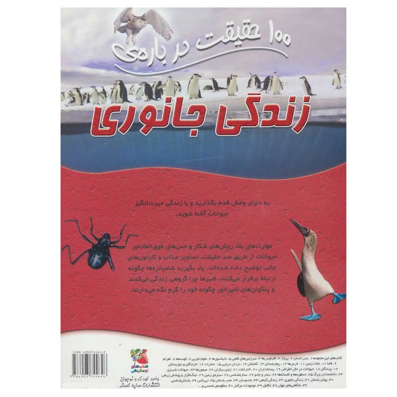 کتاب 100 حقیقت درباره ی زندگی جانوری اثر باربارا تیلور انتشارات سایه گستر کتاب 100 حقیقت درباره ی زندگی جانوری اثر باربارا تیلور انتشارات سایه گستر