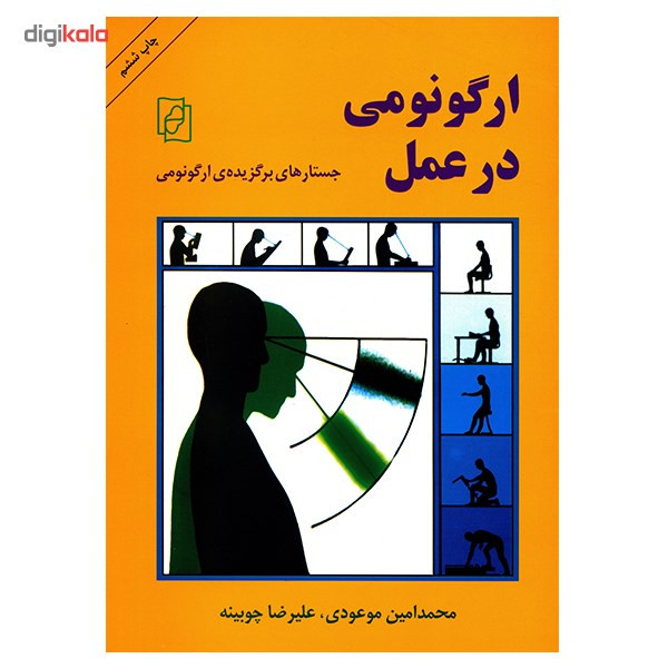 کتاب ارگونومی در عمل اثر محمدامین موعودی کتاب ارگونومی در عمل اثر محمدامین موعودی