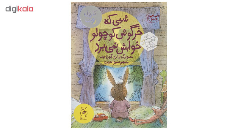 کتاب شبی که خرگوش کوچولو خوابش نمی برد اثر والری گورباچف کتاب شبی که خرگوش کوچولو خوابش نمی برد اثر والری گورباچف