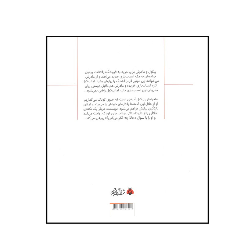 کتاب سوال های بزرگ و کوچک پیکول باید موتور قرمز را بخری اثر میشل پیکمل انتشارات شهر قلم کتاب سوال های بزرگ و کوچک پیکول باید موتور قرمز را بخری اثر میشل پیکمل انتشارات شهر قلم