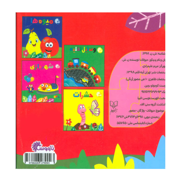 کتاب حیوانات کوچولو بچین اثر نفیسه شریفی انتشارات آینه قلم کتاب حیوانات کوچولو بچین اثر نفیسه شریفی انتشارات آینه قلم