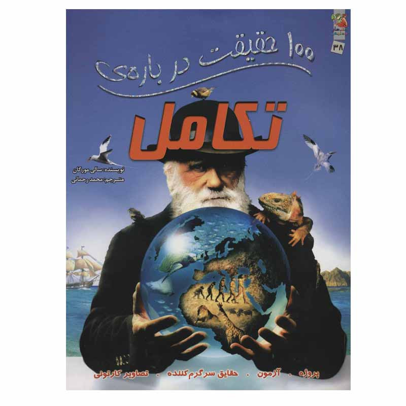 کتاب 100 حقیقت درباره ی تکامل اثر سالی مورگان انتشارات سایه گستر کتاب 100 حقیقت درباره ی تکامل اثر سالی مورگان انتشارات سایه گستر