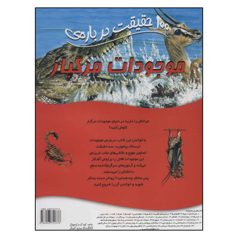 کتاب 100 حقیقت درباره ی موجودات مرگبار اثر استیو پارکر نشر سایه گستر کتاب 100 حقیقت درباره ی موجودات مرگبار اثر استیو پارکر نشر سایه گستر