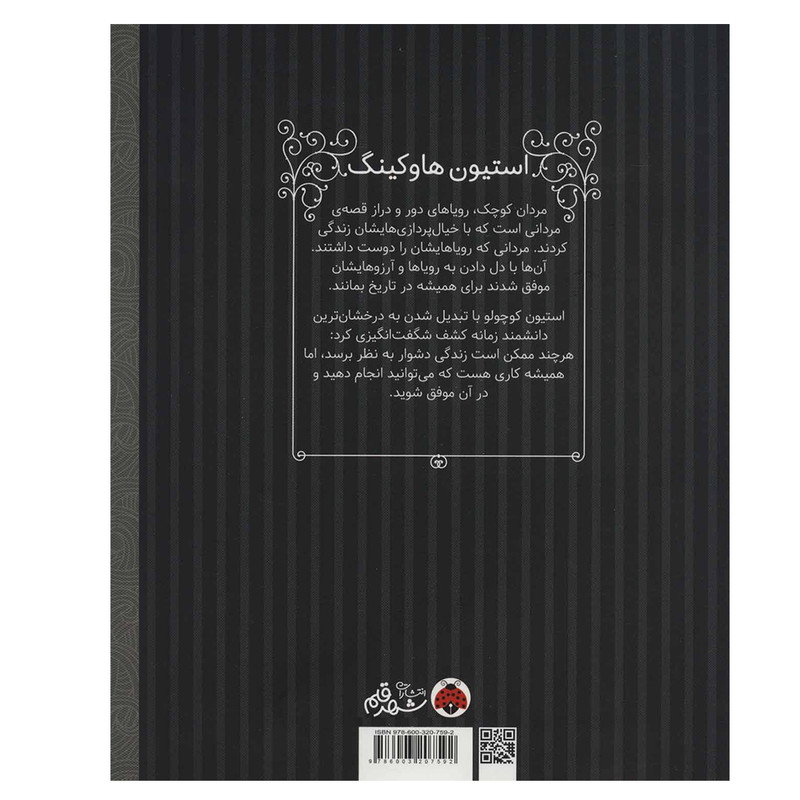 کتاب استیون هاوکینگ (مردان کوچک،رویاهای دور و نزدیک) اثر ام.ایزابل سانچزوگارا انتشارات شهر قلم کتاب استیون هاوکینگ (مردان کوچک،رویاهای دور و نزدیک) اثر ام.ایزابل سانچزوگارا انتشارات شهر قلم