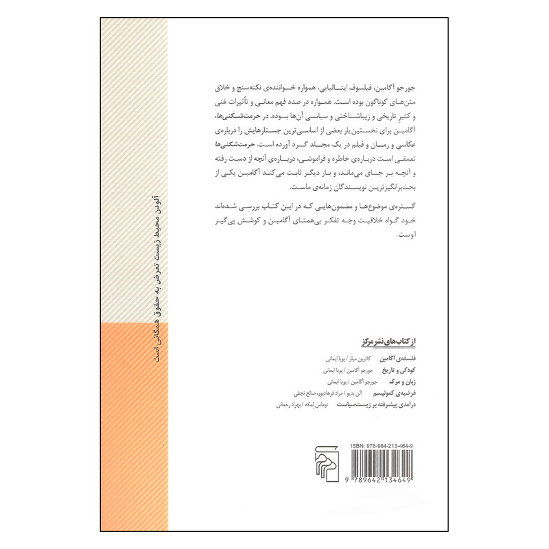 کتاب حرمت شکنی ها اثر جورجو آگامبن نشر مرکز کتاب حرمت شکنی ها اثر جورجو آگامبن نشر مرکز