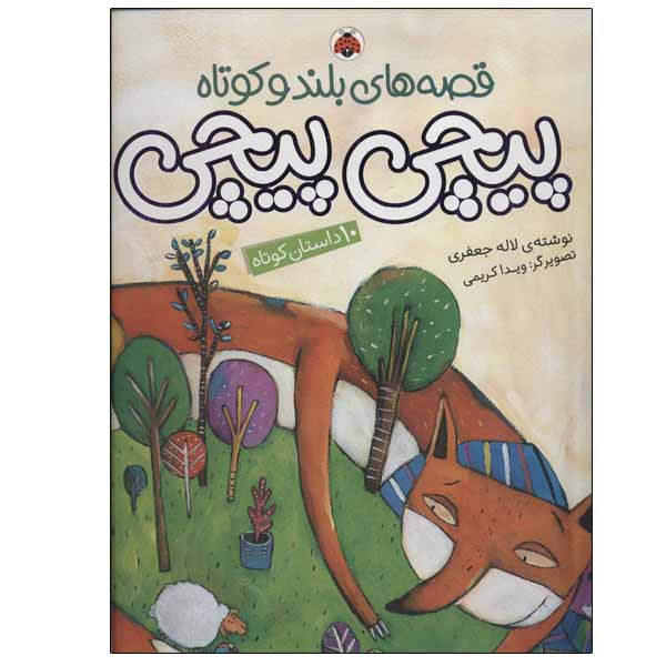 کتاب پیچی پیچی اثر لاله جعفری انتشارات شهر قلم کتاب پیچی پیچی اثر لاله جعفری انتشارات شهر قلم