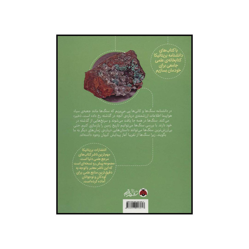 کتاب سنگ ها و کانی ها اثر جمعی از نویسندگان انتشارات شهر قلم کتاب سنگ ها و کانی ها اثر جمعی از نویسندگان انتشارات شهر قلم