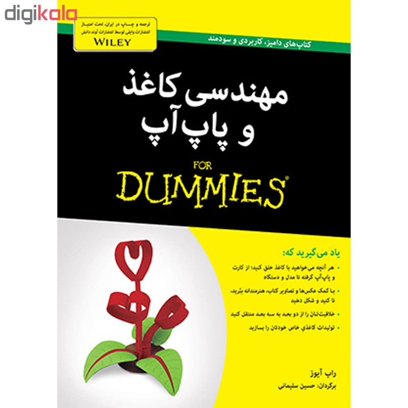 کتاب مهندسی کاغذ و پاپآپ دامیز اثر راب آیوز انتشارات آوند دانش کتاب مهندسی کاغذ و پاپآپ دامیز اثر راب آیوز انتشارات آوند دانش