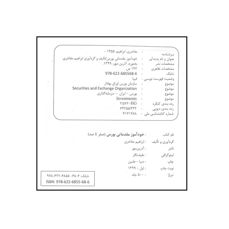 کتاب خودآموز مقدماتی بورس صفر تا صداثر ابراهیم مفاخری انتشارات آذرین مهر کتاب خودآموز مقدماتی بورس صفر تا صداثر ابراهیم مفاخری انتشارات آذرین مهر