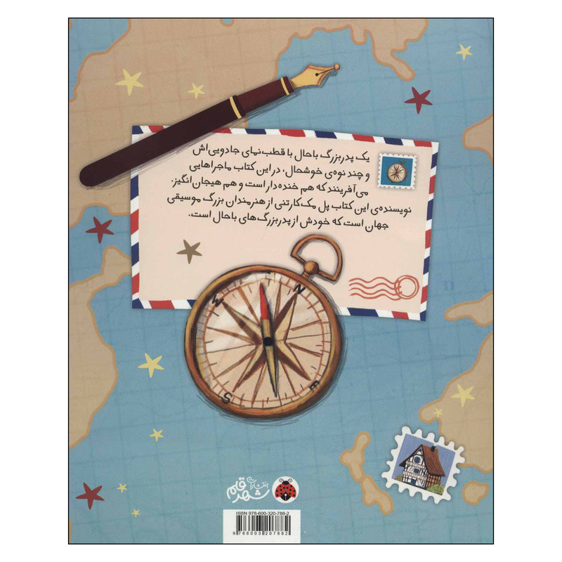 کتاب بابابزرگ باحال و نوه های خوشحال اثر پل مکارتنی انتشارات شهر قلم کتاب بابابزرگ باحال و نوه های خوشحال اثر پل مکارتنی انتشارات شهر قلم