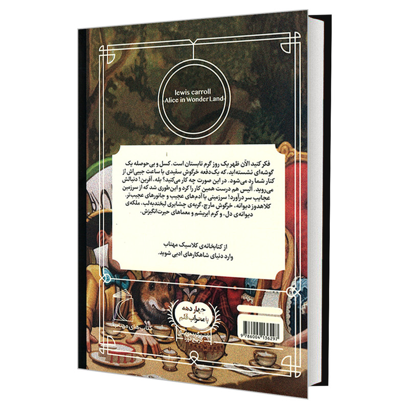کتاب کتابخانه کلاسیک آلیس در سرزمین عجایب اثر لوییس کارول نشر محراب قلم کتاب کتابخانه کلاسیک آلیس در سرزمین عجایب اثر لوییس کارول نشر محراب قلم