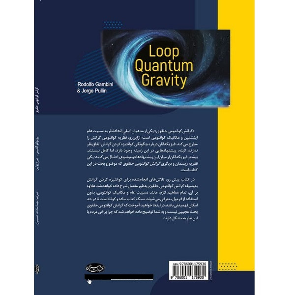 کتاب گرانش کوانتومی حلقوی به زبان ساده اثر رودولفو گامبینی و جورج پولین انتشارات سبزان کتاب گرانش کوانتومی حلقوی به زبان ساده اثر رودولفو گامبینی و جورج پولین انتشارات سبزان