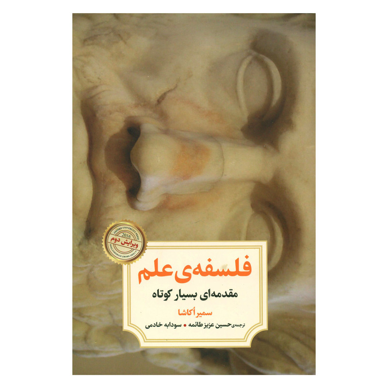 کتاب فلسفه ی علم مقدمه ای بسیار کوتاه اثر سمیر اکاشا نشر دوران کتاب فلسفه ی علم مقدمه ای بسیار کوتاه اثر سمیر اکاشا نشر دوران