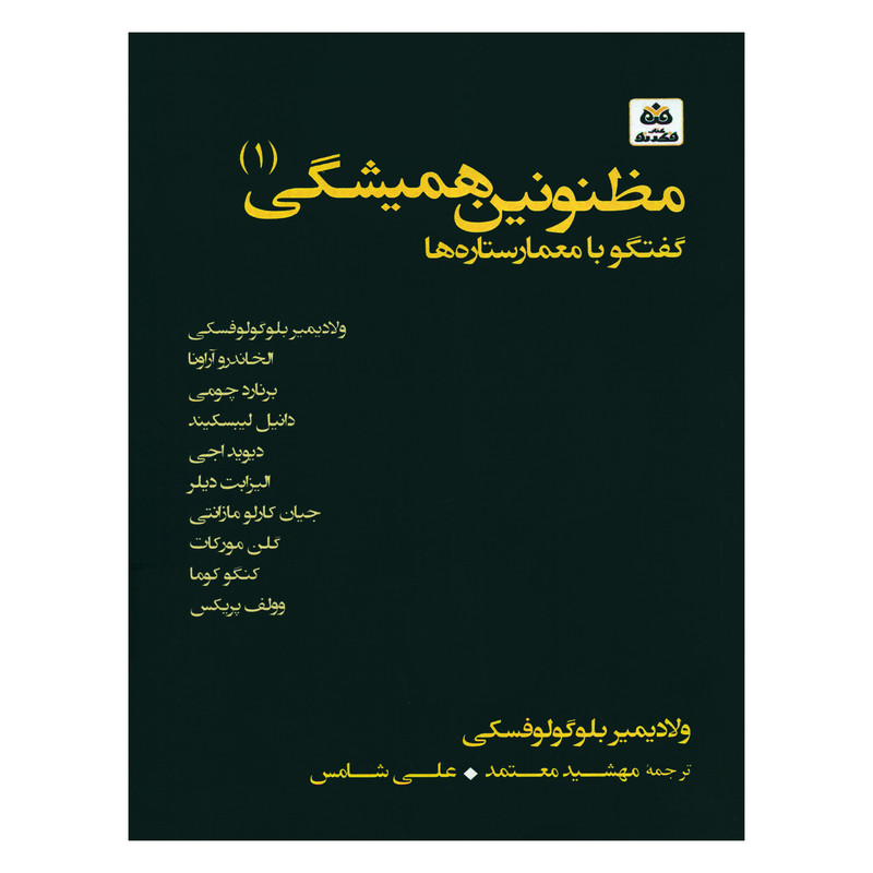 کتاب مظنونین همیشگی 1 گفتگو با معمار ستاره ها اثر ولادیمیر بلوگولوفسکی انتشارات کتاب فکر نو کتاب مظنونین همیشگی 1 گفتگو با معمار ستاره ها اثر ولادیمیر بلوگولوفسکی انتشارات کتاب فکر نو