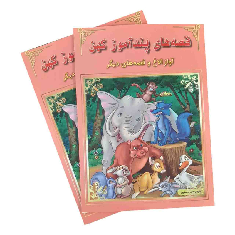 کتاب قصه های پند آموز کهن آواز الاغ و قصه های دیگر اثر جمعی از نویسندگان نشر اعجاز علم کتاب قصه های پند آموز کهن آواز الاغ و قصه های دیگر اثر جمعی از نویسندگان نشر اعجاز علم