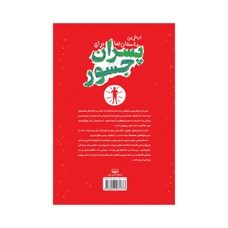 کتاب بهترین داستان ها برای پسران جسور اثر بن بروکس انتشارات اندیشه کهن کتاب بهترین داستان ها برای پسران جسور اثر بن بروکس انتشارات اندیشه کهن