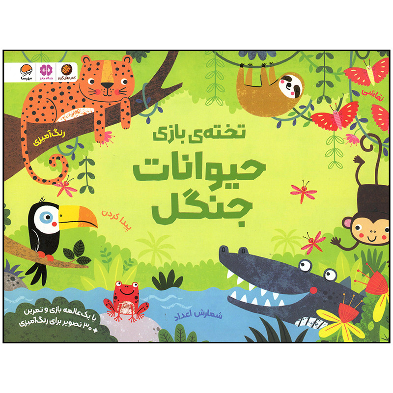 کتاب حیوانات جنگل اثر کریستن رابسن نشر مهرسا کتاب حیوانات جنگل اثر کریستن رابسن نشر مهرسا