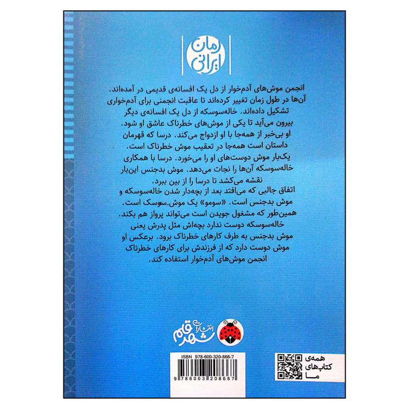 کتاب انجمن موش های آدم خوار اثر احمد اکبرپور انتشارات شهر قلم کتاب انجمن موش های آدم خوار اثر احمد اکبرپور انتشارات شهر قلم