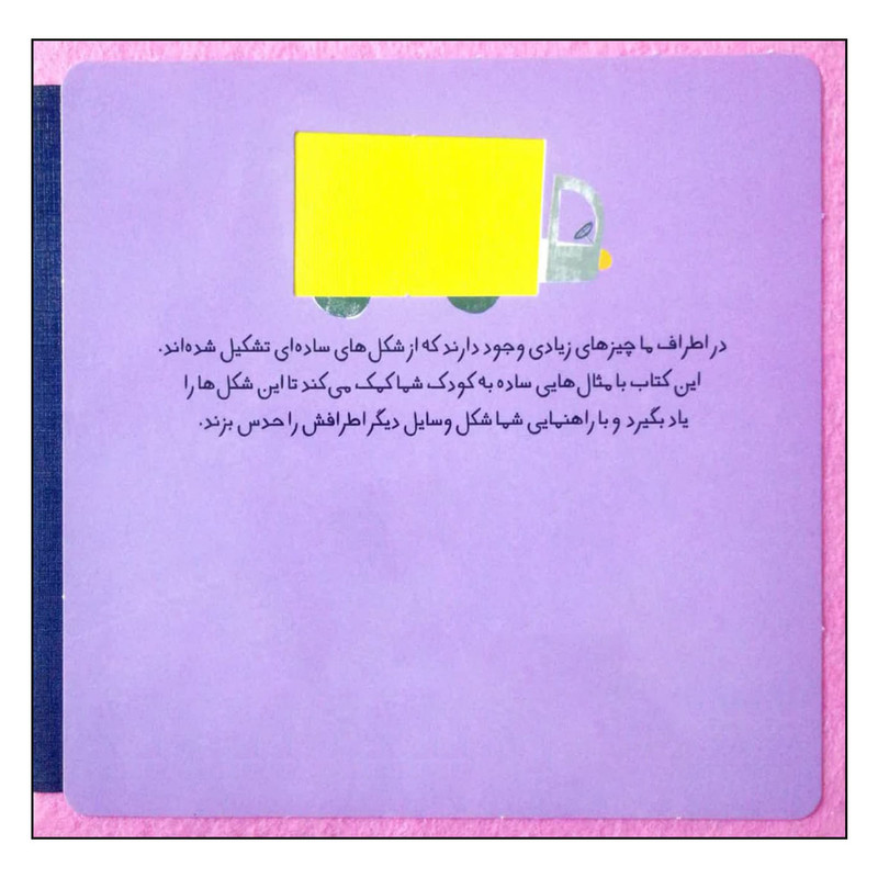 کتاب قصه ی دخترک و چهارگوش ها اثر شیدرخ نصراله انتشارات شهر قلم کتاب قصه ی دخترک و چهارگوش ها اثر شیدرخ نصراله انتشارات شهر قلم