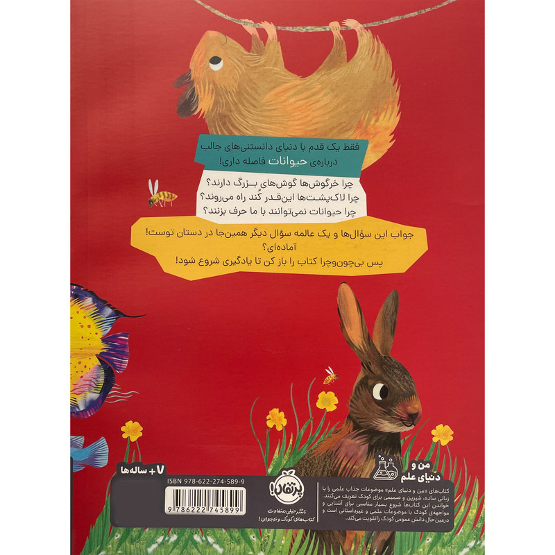 کتاب چون و چرا حيوانات اثر سالی سايمز انتشارات پرتقال کتاب چون و چرا حيوانات اثر سالی سايمز انتشارات پرتقال