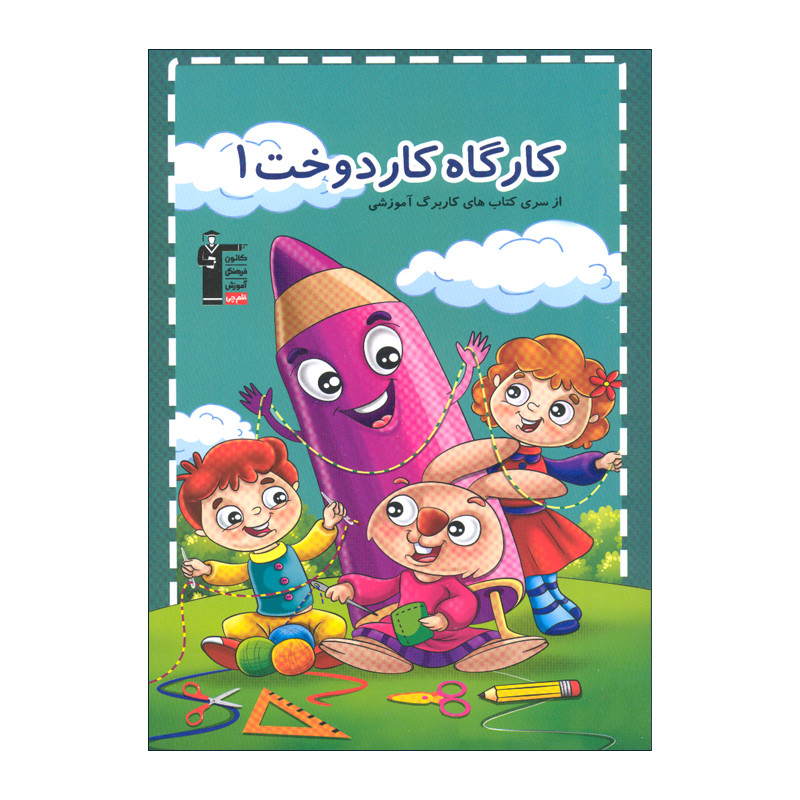 کتاب کارگاه کار دوخت 1 اثر هادی خدایی انتشارات قلم چی کتاب کارگاه کار دوخت 1 اثر هادی خدایی انتشارات قلم چی