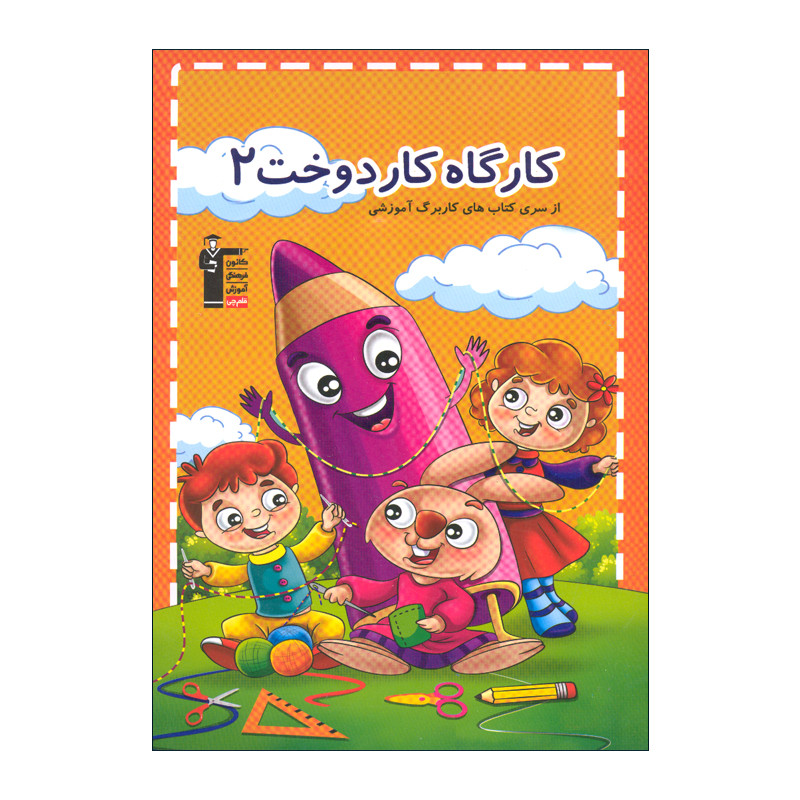 کتاب کارگاه کار دوخت 2 اثر هادی خدایی انتشارات قلم چی کتاب کارگاه کار دوخت 2 اثر هادی خدایی انتشارات قلم چی