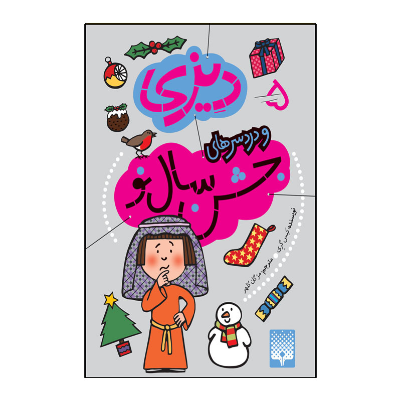 کتاب دیزی و دردسر های سال نو اثر کیس گری انتشارات پیدایش جلد 5 کتاب دیزی و دردسر های سال نو اثر کیس گری انتشارات پیدایش جلد 5