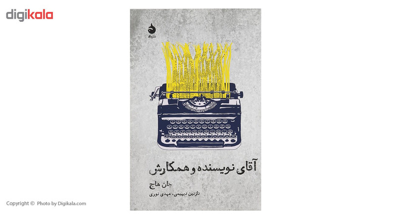 کتاب آقای نویسنده و همکارش اثر جان هاج کتاب آقای نویسنده و همکارش اثر جان هاج
