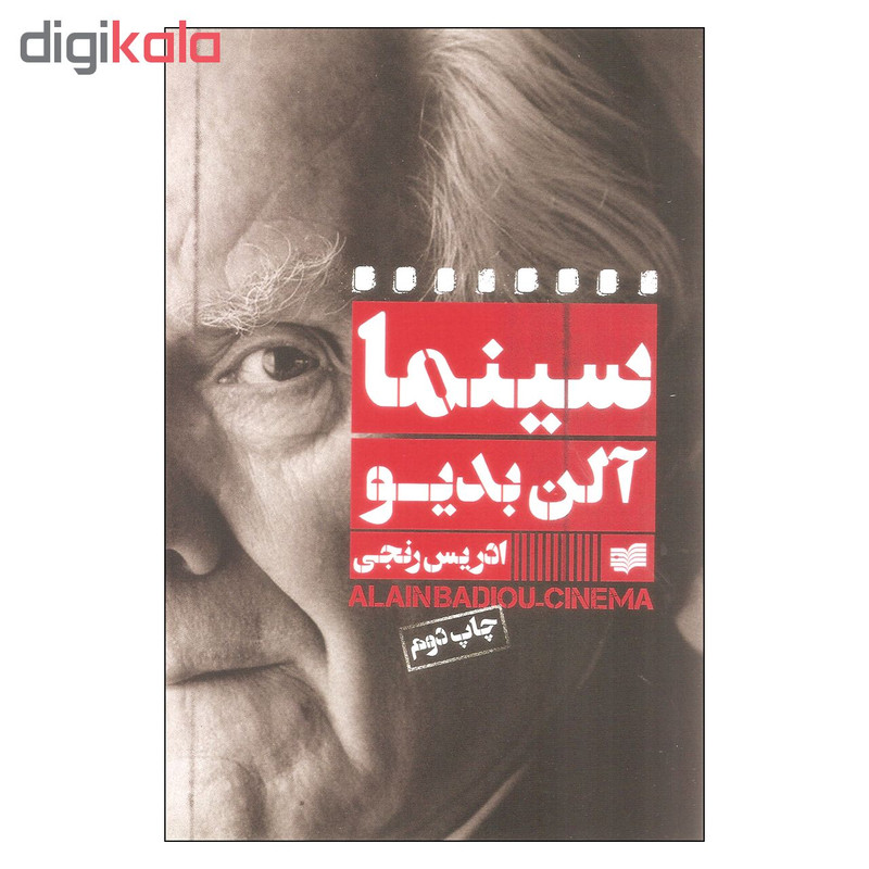 کتاب سینما اثر آلن بدیو نشر افکار کتاب سینما اثر آلن بدیو نشر افکار
