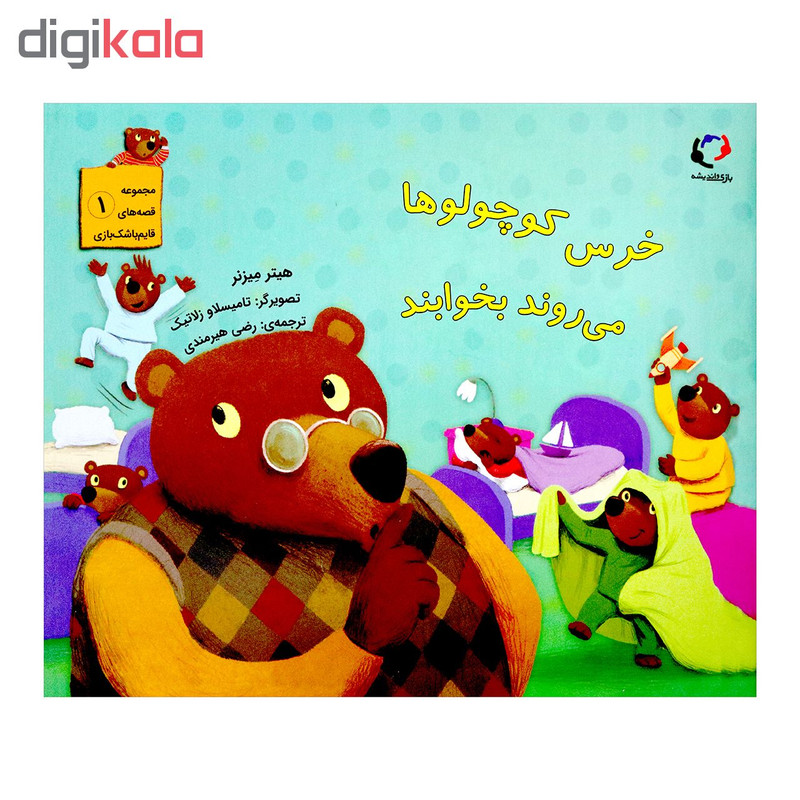 کتاب خرس کوچولو ها می روند بخوابند اثر هیتر میزنر از انتشارات بازی و اندیشه کتاب خرس کوچولو ها می روند بخوابند اثر هیتر میزنر از انتشارات بازی و اندیشه