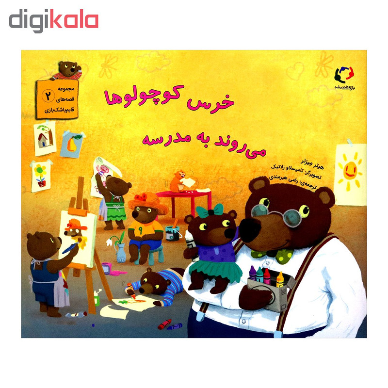 کتاب خرس کوچولوها می روند به مدرسه اثر هیتر میزنر از انتشارات بازی و اندیشه کتاب خرس کوچولوها می روند به مدرسه اثر هیتر میزنر از انتشارات بازی و اندیشه