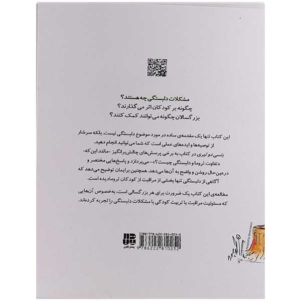 کتاب راهنمای سلامت روان کودکان دلبستگی اثر بتسی دوتیری نشر پندار تابان کتاب راهنمای سلامت روان کودکان دلبستگی اثر بتسی دوتیری نشر پندار تابان