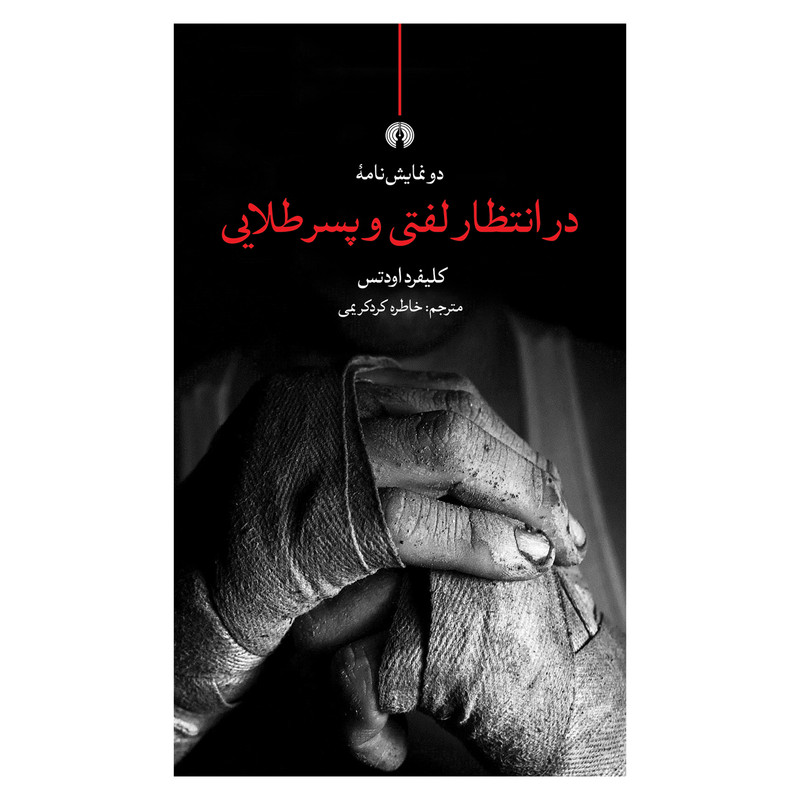 کتاب دو نمایشنامه در انتظار لفتی و پسر طلایی اثر کلیفورد اودتس نشر علمی فرهنگی کتاب دو نمایشنامه در انتظار لفتی و پسر طلایی اثر کلیفورد اودتس نشر علمی فرهنگی