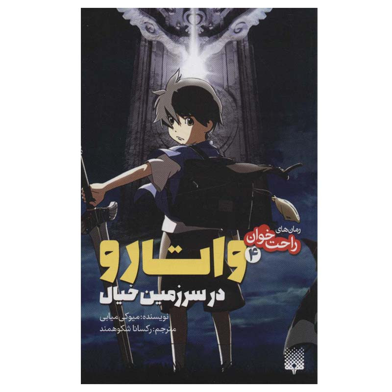 کتاب راحت خوان 4 واتارو در سرزمین خیال اثر میوکی میابی انتشارات پیدایش کتاب راحت خوان 4 واتارو در سرزمین خیال اثر میوکی میابی انتشارات پیدایش