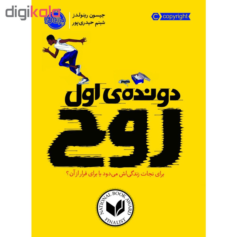 کتاب دونده اول روح اثر جیسون رینولدز انتشارات پرتقال