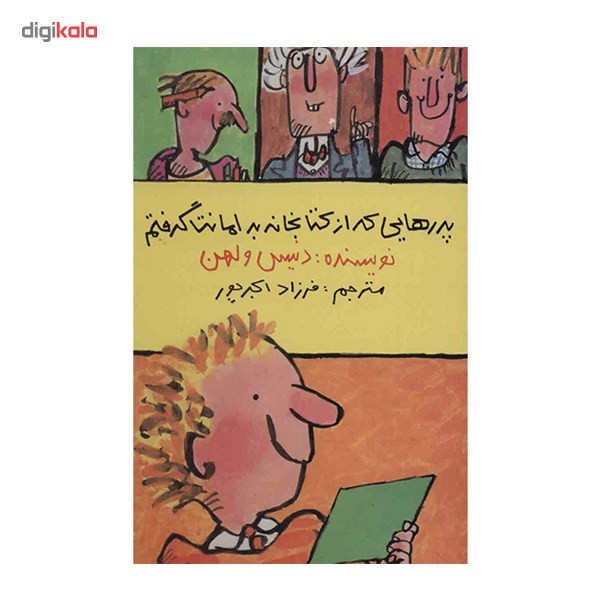 کتاب پدرهایی که از کتابخانه به امانت گرفتم اثر دنیس ولهن کتاب پدرهایی که از کتابخانه به امانت گرفتم اثر دنیس ولهن