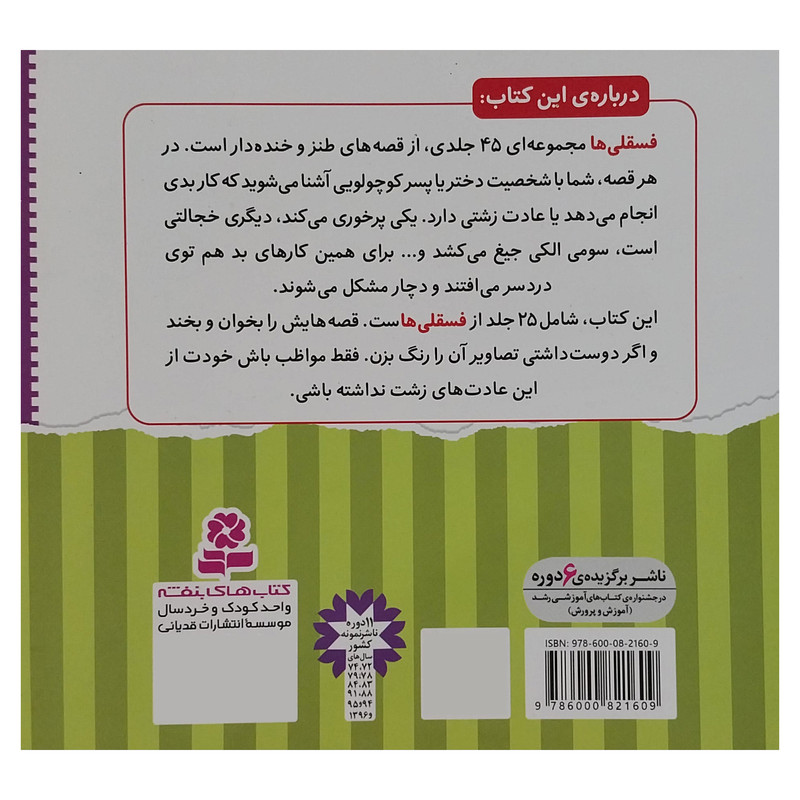 کتاب مجموعه ی اول فسقلی ها اثر تونی گراس انتشارات قديانی 25 جلدی کتاب مجموعه ی اول فسقلی ها اثر تونی گراس انتشارات قديانی 25 جلدی