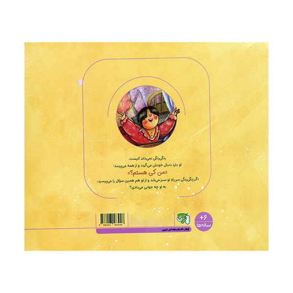 کتاب من کی هستم اثر مریم ناگهی انتشارات توتک کتاب من کی هستم اثر مریم ناگهی انتشارات توتک
