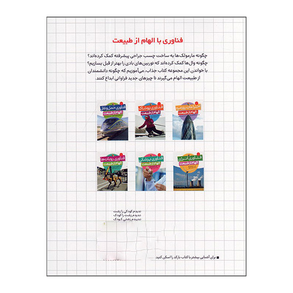 کتاب فناوری پوشاک الهام از طبيعت اثر وندی هينوت لنيه ترجمه مجید عمیق انتشارات ميچكا