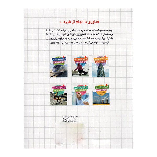 کتاب اختراعات روزمره الهام از طبيعت اثر سامانتا اس بل ترجمه مجید عمیق انتشارات ميچكا کتاب اختراعات روزمره الهام از طبيعت اثر سامانتا اس بل ترجمه مجید عمیق انتشارات ميچكا