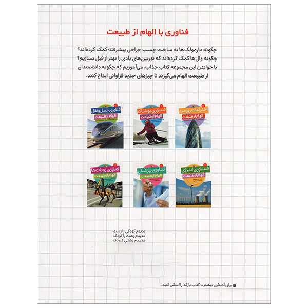 کتاب فناوری انرژی الهام از طبيعت اثر جيمز باو ترجمه مجید عمیق انتشارات ميچكا کتاب فناوری انرژی الهام از طبيعت اثر جيمز باو ترجمه مجید عمیق انتشارات ميچكا