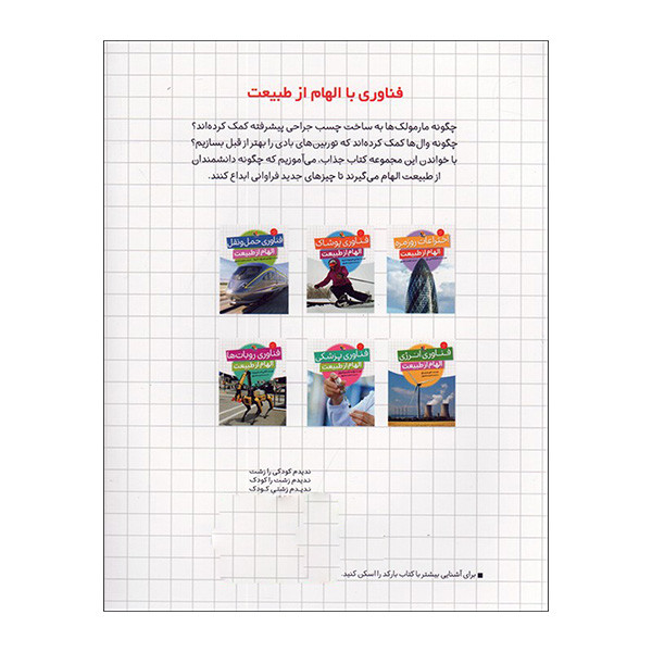 کتاب فناوری روبات ها الهام از طبيعت اثر آنجی اسمیبرت ترجمه مجید عمیق انتشارات ميچكا