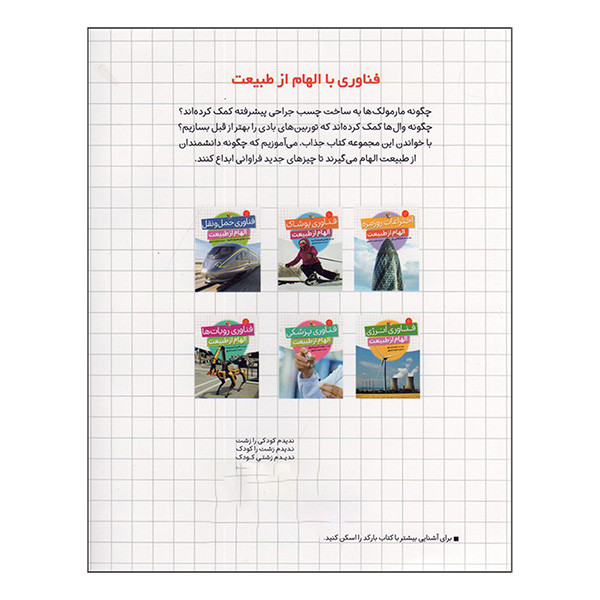 کتاب فناوری پزشكی الهام از طبيعت اثر ونسا بليدو شوارز ترجمه مجيد عميق انتشارات ميچكا کتاب فناوری پزشكی الهام از طبيعت اثر ونسا بليدو شوارز ترجمه مجيد عميق انتشارات ميچكا