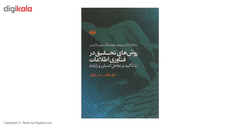کتاب روش های تحقیق در فناوری اطلاعات 1 اثر جاناتان لازار کتاب روش های تحقیق در فناوری اطلاعات 1 اثر جاناتان لازار