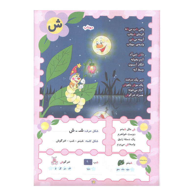 کتاب باغ الفبا اثر لقمان دهقانی رحیم آبادی انتشارات سایه گستر کتاب باغ الفبا اثر لقمان دهقانی رحیم آبادی انتشارات سایه گستر