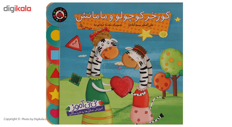 کتاب نی نی آموز گورخر کوچولو و مامانش اثر علی اصغر سیدآبادی کتاب نی نی آموز گورخر کوچولو و مامانش اثر علی اصغر سیدآبادی