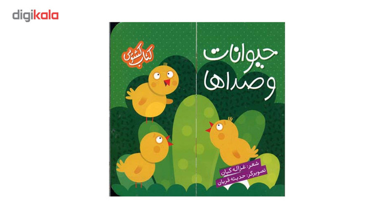 کتاب کشویی حیوانات و صداها اثر غزاله کیان کتاب کشویی حیوانات و صداها اثر غزاله کیان