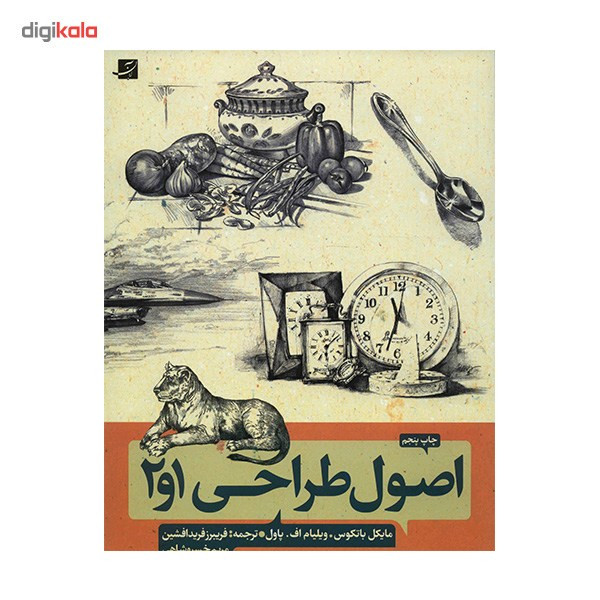 کتاب اصول طراحی 1، 2 روش طراحی گام به گام اثر ویلیام پاول کتاب اصول طراحی 1، 2 روش طراحی گام به گام اثر ویلیام پاول